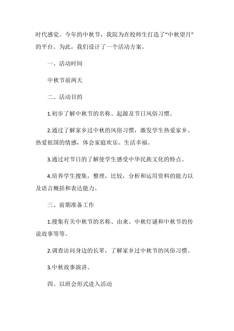 中秋团圆节活动策划方案.doc_第2页