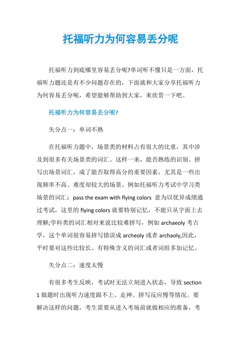 托福听力为何容易丢分呢.doc_第1页