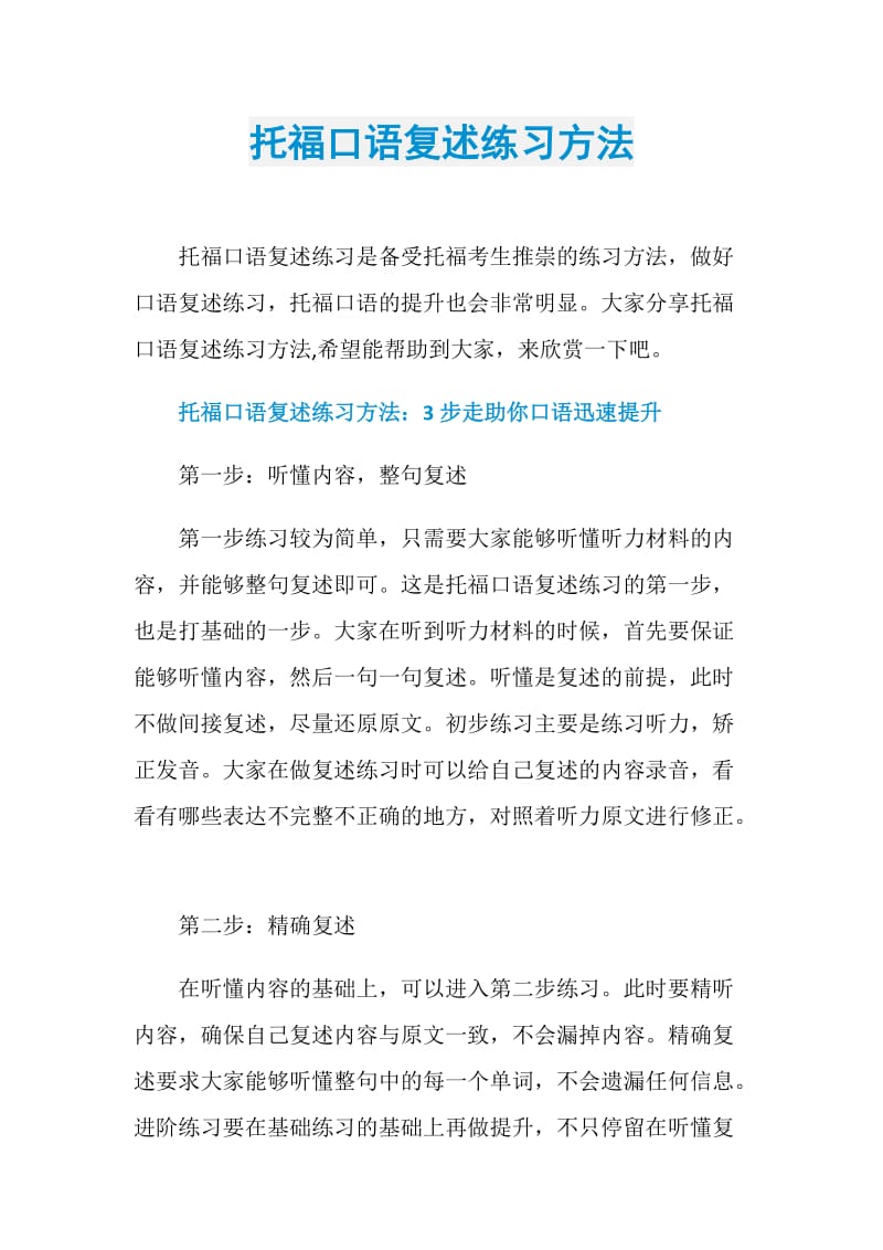 托福口语复述练习方法.doc_第1页