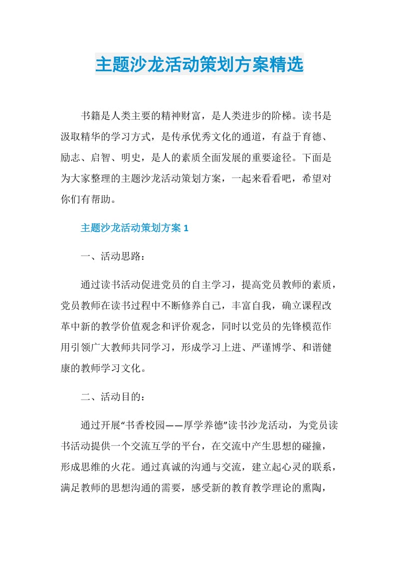 主题沙龙活动策划方案精选.doc_第1页