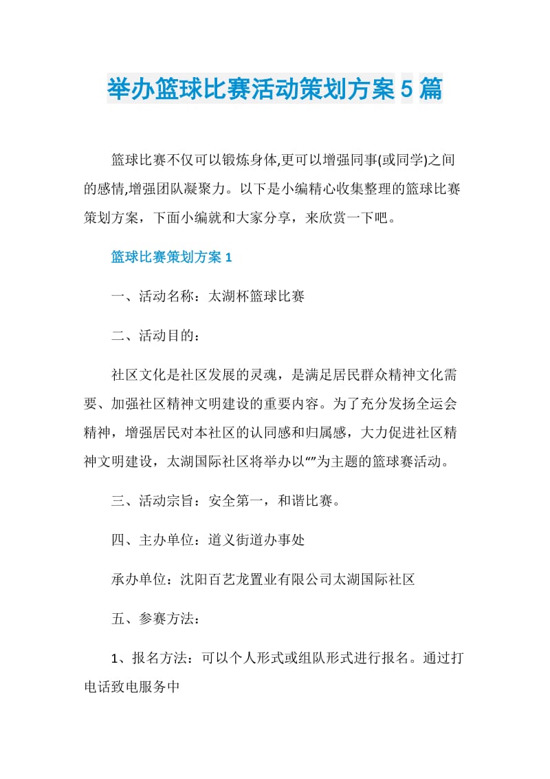 举办篮球比赛活动策划方案5篇.doc_第1页