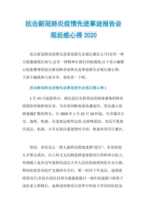 抗击新冠肺炎疫情先进事迹报告会观后感心得2020.doc