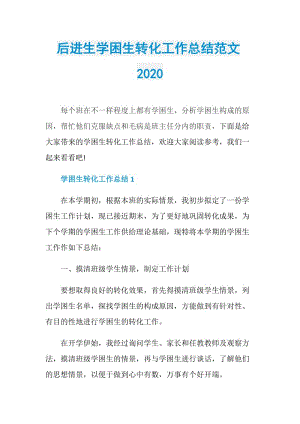 后进生学困生转化工作总结范文2020.doc