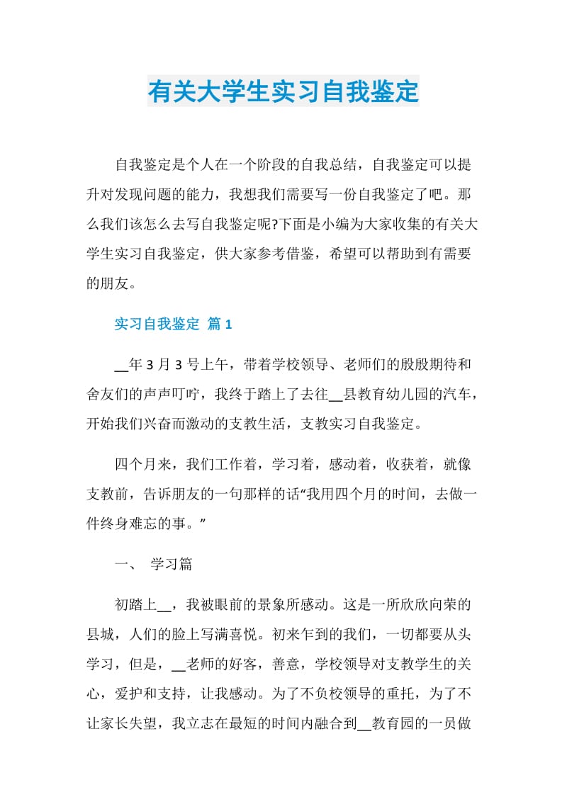 有关大学生实习自我鉴定.doc_第1页