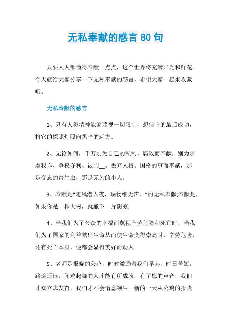 无私奉献的感言80句.doc_第1页