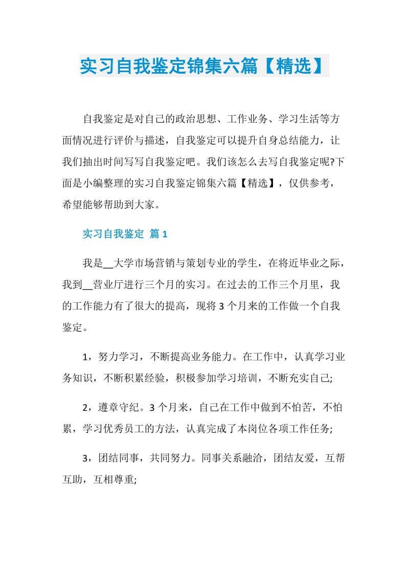 实习自我鉴定锦集六篇【精选】.doc_第1页