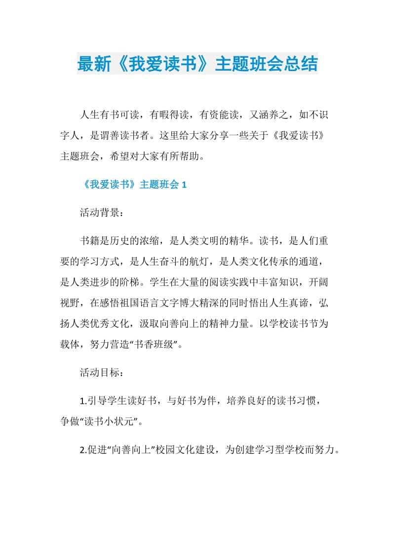 最新《我爱读书》主题班会总结.doc_第1页