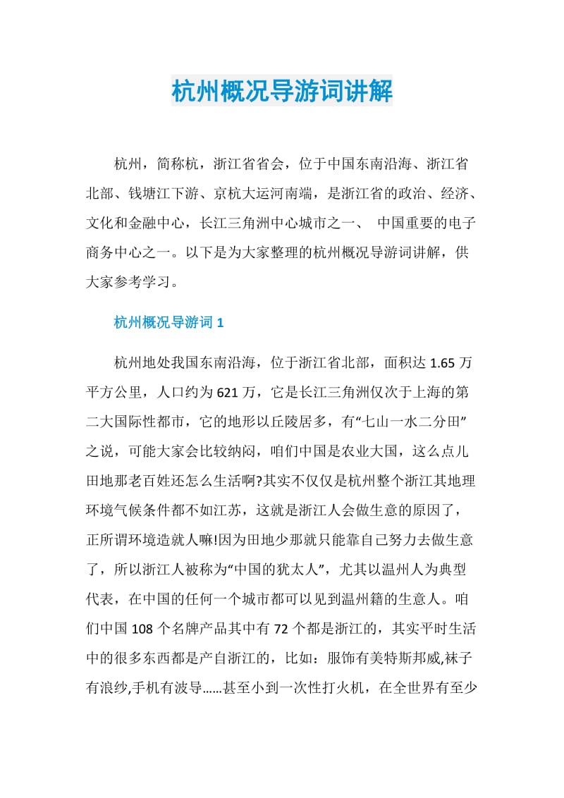 杭州概况导游词讲解.doc_第1页