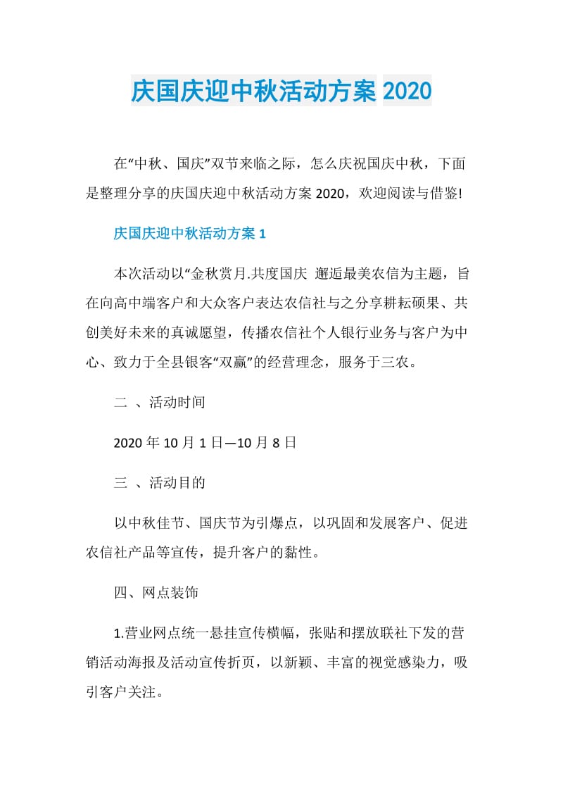 庆国庆迎中秋活动方案2020.doc_第1页