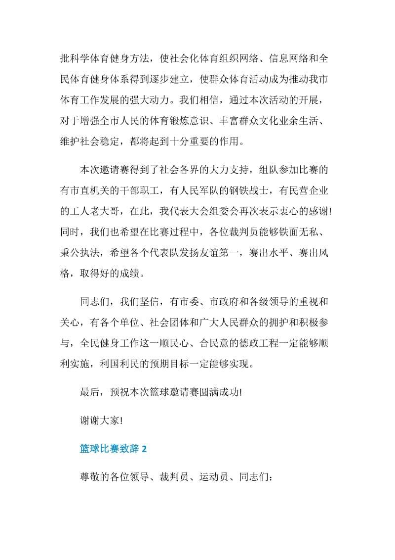 篮球比赛致辞最新2020.doc_第2页