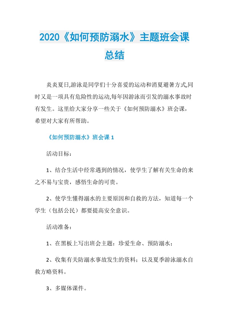 2020《如何预防溺水》主题班会课总结.doc_第1页