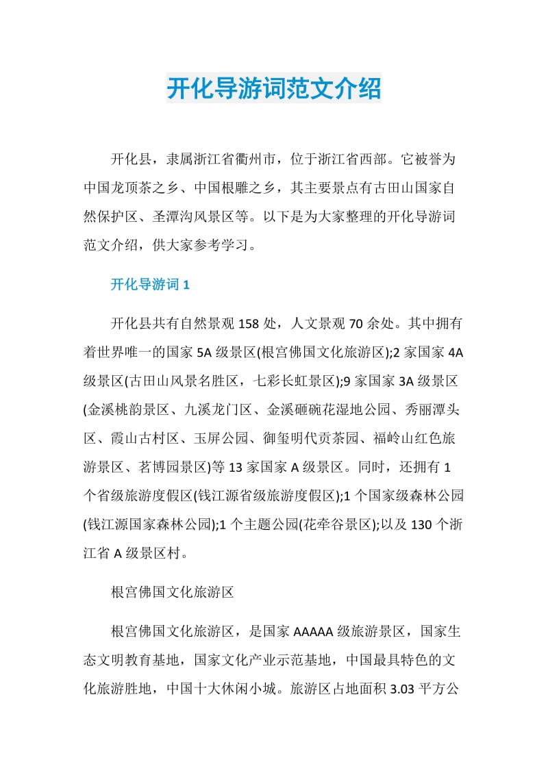 开化导游词范文介绍.doc_第1页