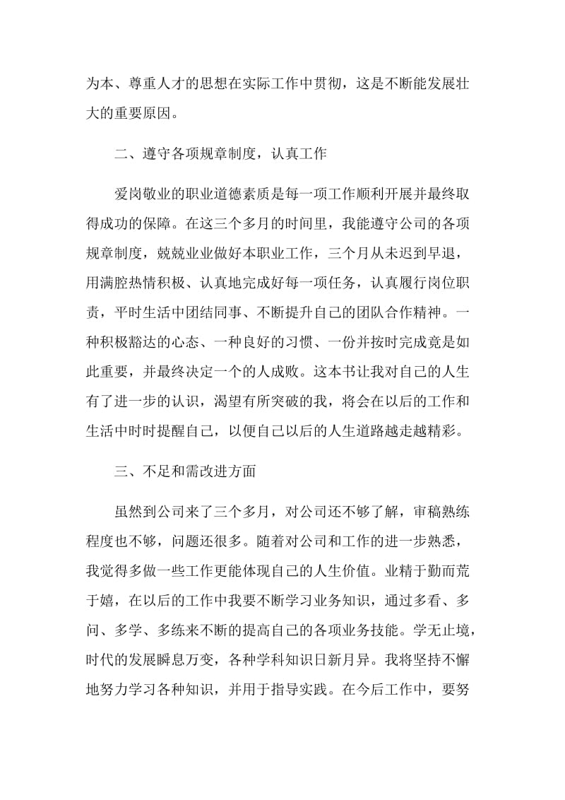 单位员工个人试用期转正工作总结五篇.doc_第2页