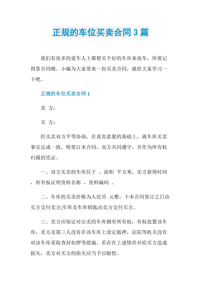 正规的车位买卖合同3篇.doc_第1页