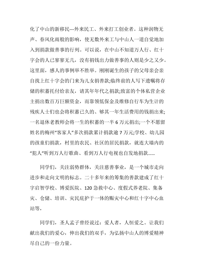 慈善发言致辞范文800字.doc_第2页