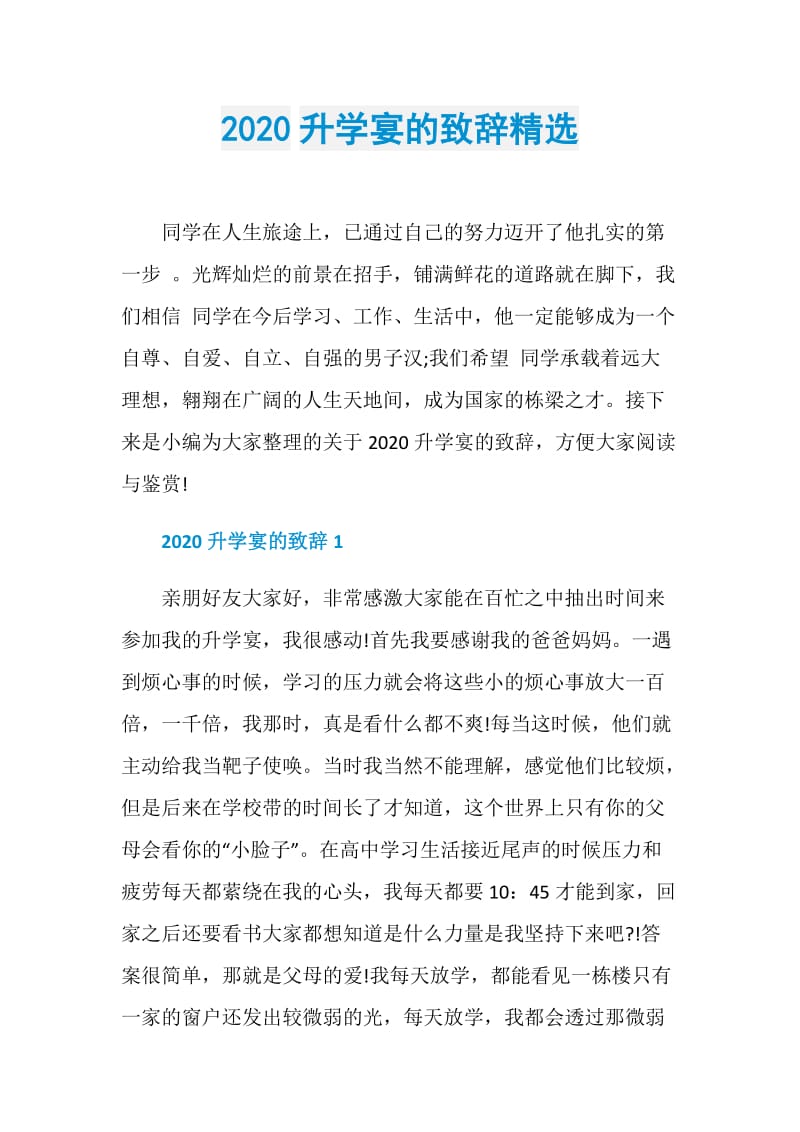 2020升学宴的致辞精选.doc_第1页