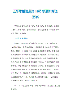 上半年销售总结1200字最新筛选2020.doc