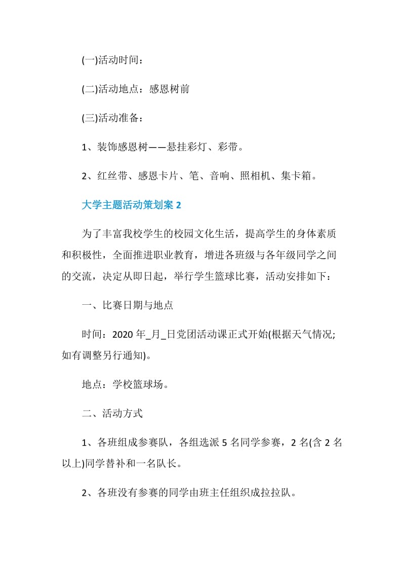 大学主题活动策划案五篇.doc_第3页