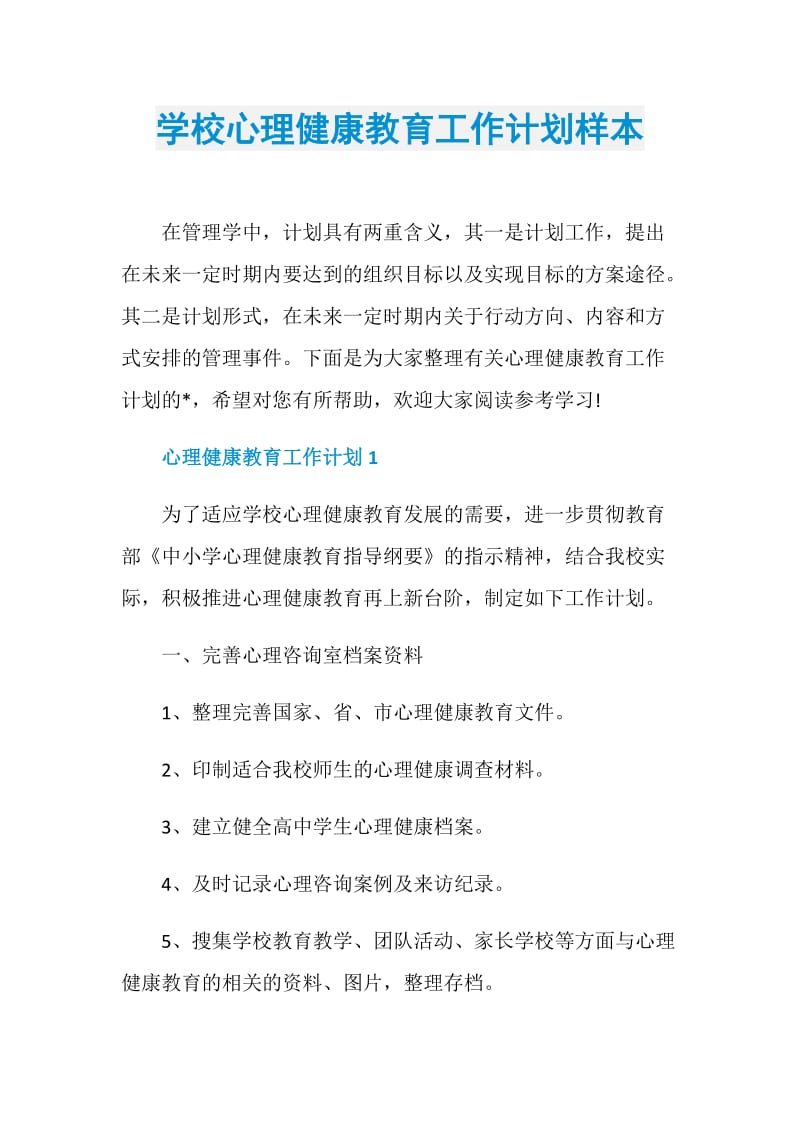 学校心理健康教育工作计划样本.doc_第1页