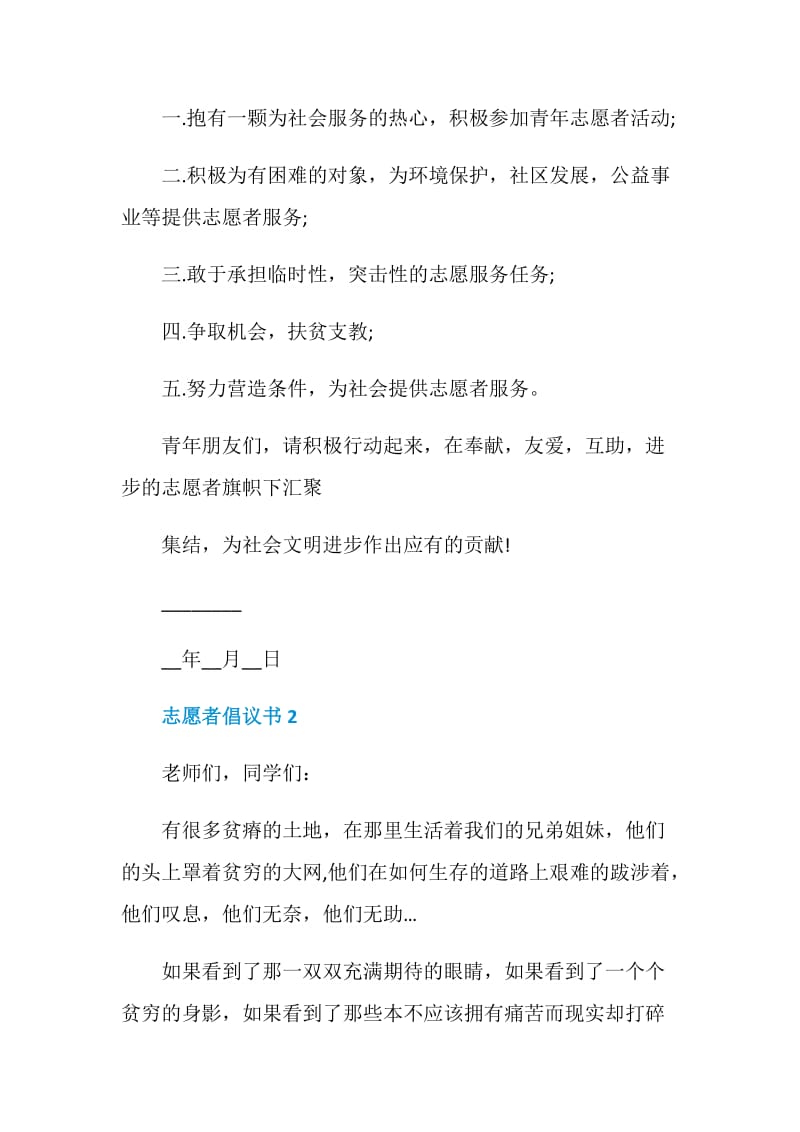 志愿者倡议书700字5篇.doc_第2页