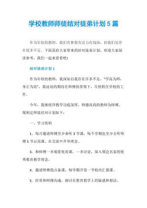 学校教师师徒结对徒弟计划5篇.doc