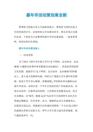 嘉年华活动策划案全新.doc