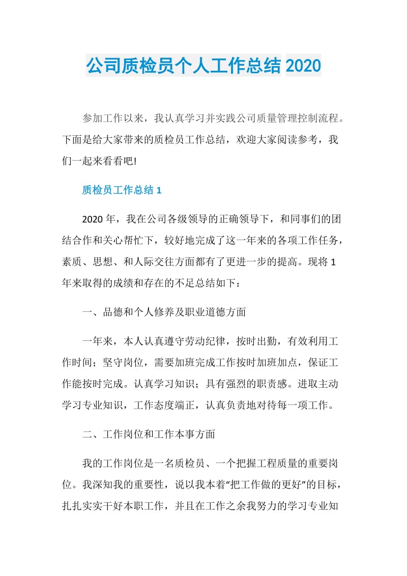 公司质检员个人工作总结2020.doc_第1页