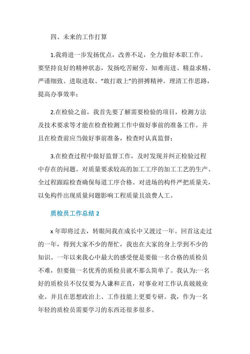 公司质检员个人工作总结2020.doc_第3页