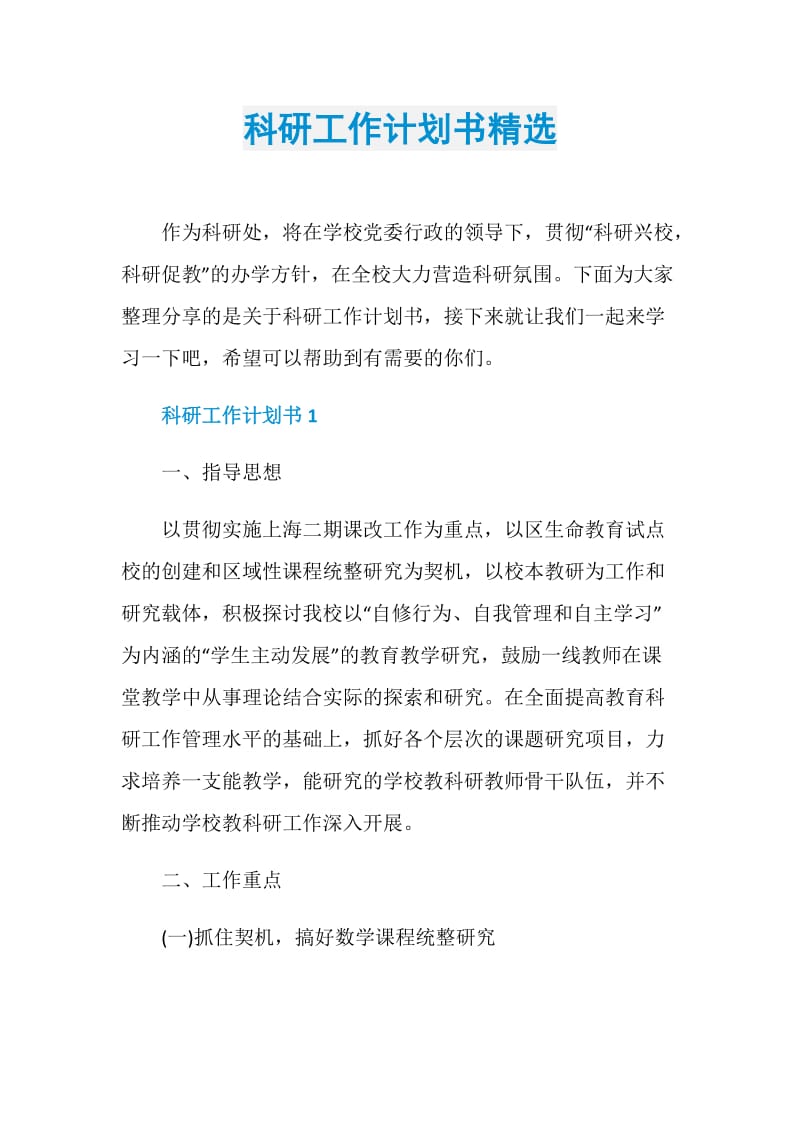 科研工作计划书精选.doc_第1页