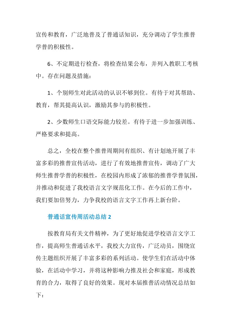 2020全国推广普通话宣传周活动总结5篇.doc_第3页