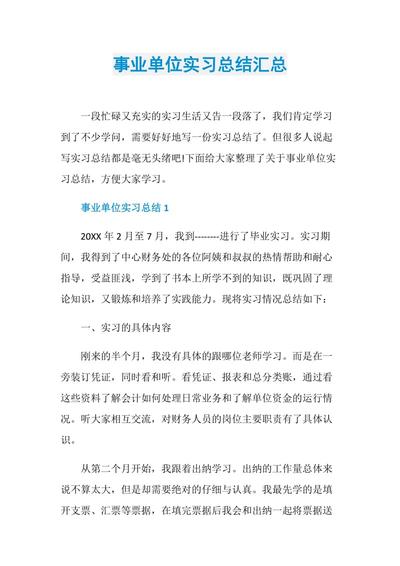 事业单位实习总结汇总.doc_第1页