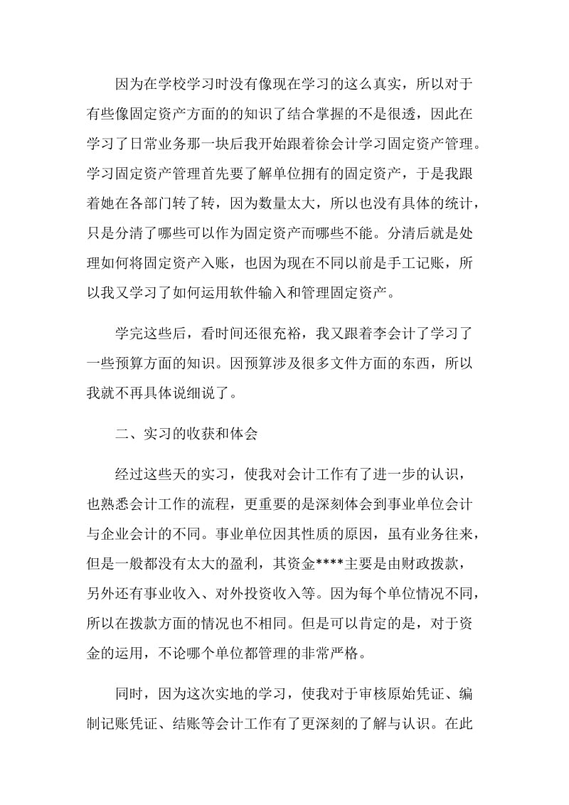 事业单位实习总结汇总.doc_第3页