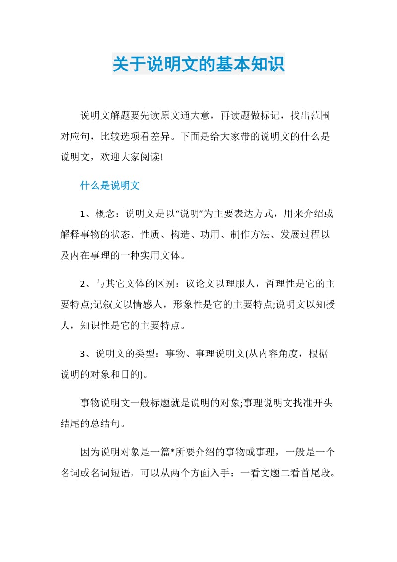 关于说明文的基本知识.doc_第1页