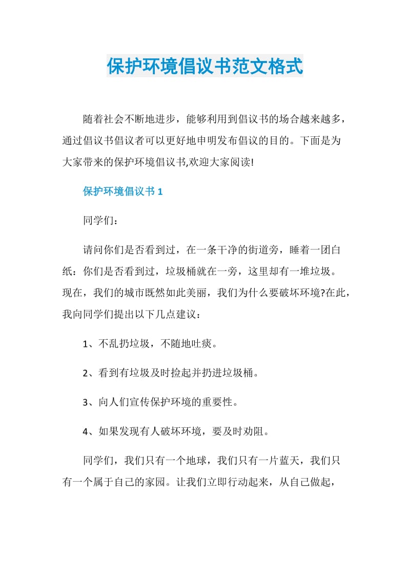 保护环境倡议书范文格式.doc_第1页