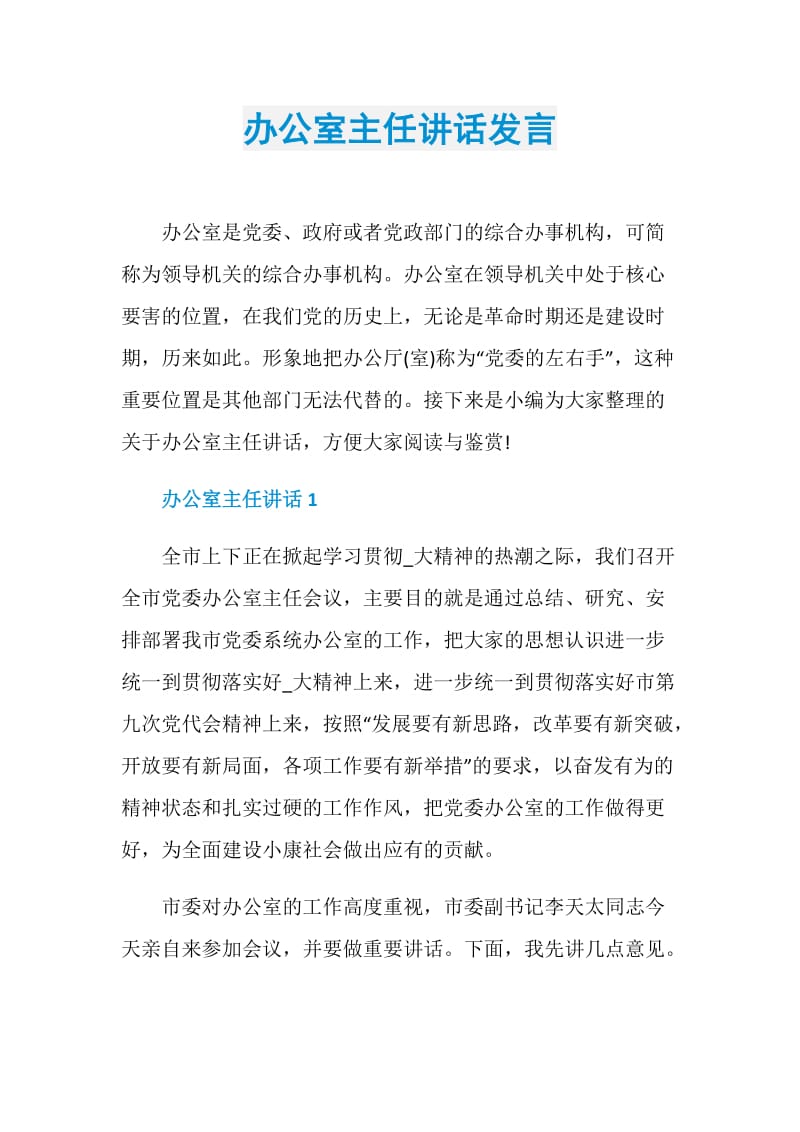 办公室主任讲话发言.doc_第1页