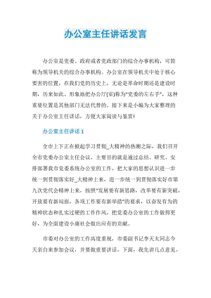 办公室主任讲话发言.doc