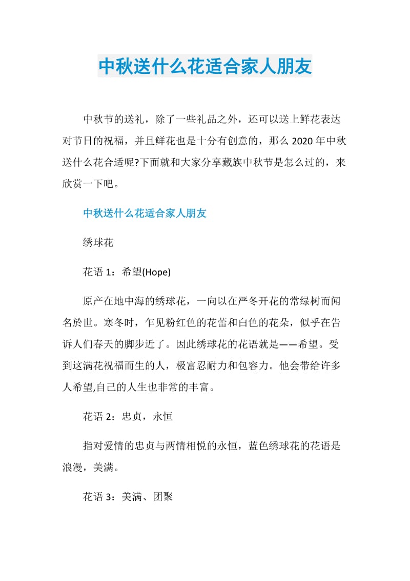 中秋送什么花适合家人朋友.doc_第1页