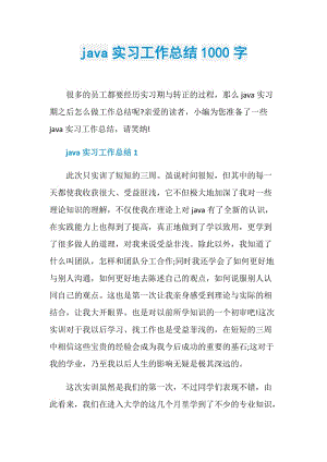 java实习工作总结1000字.doc