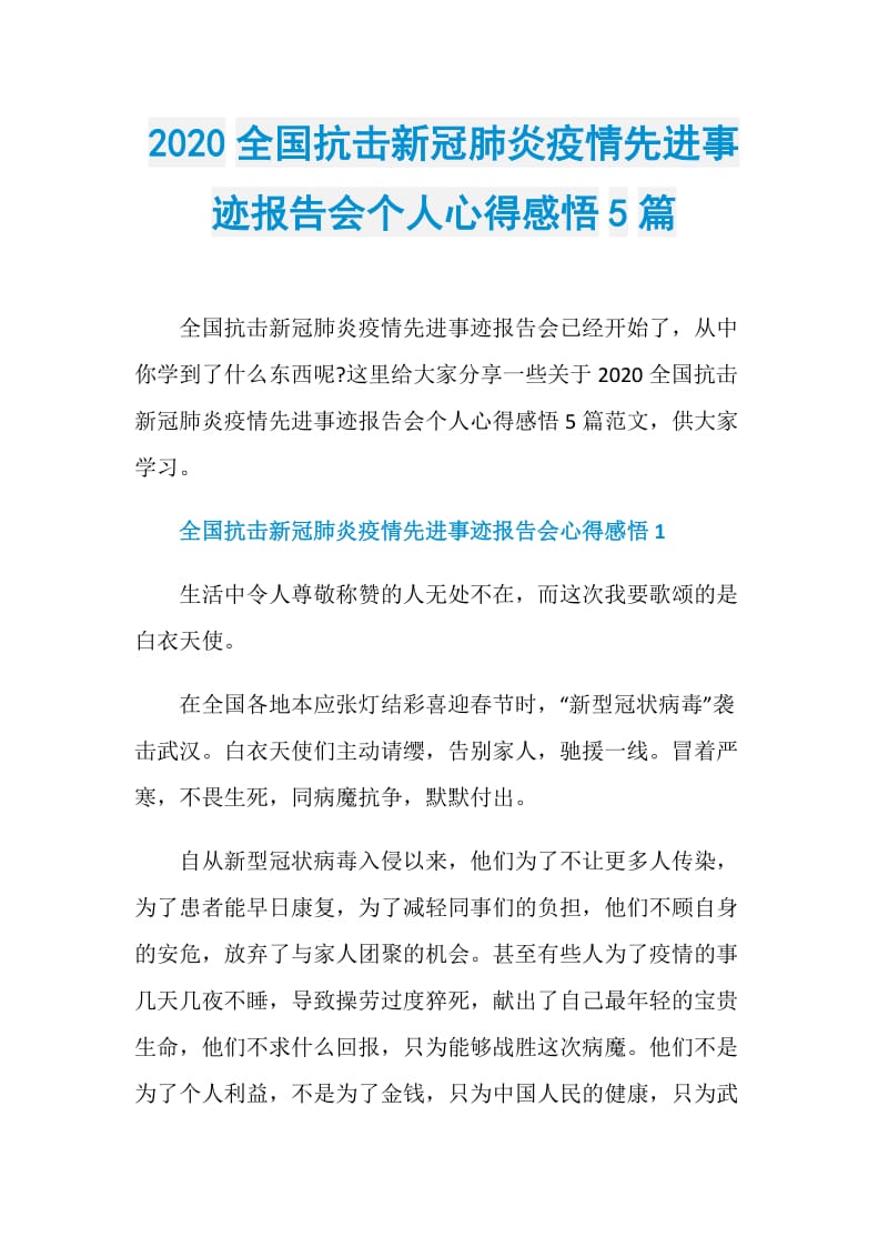 2020全国抗击新冠肺炎疫情先进事迹报告会个人心得感悟5篇.doc_第1页