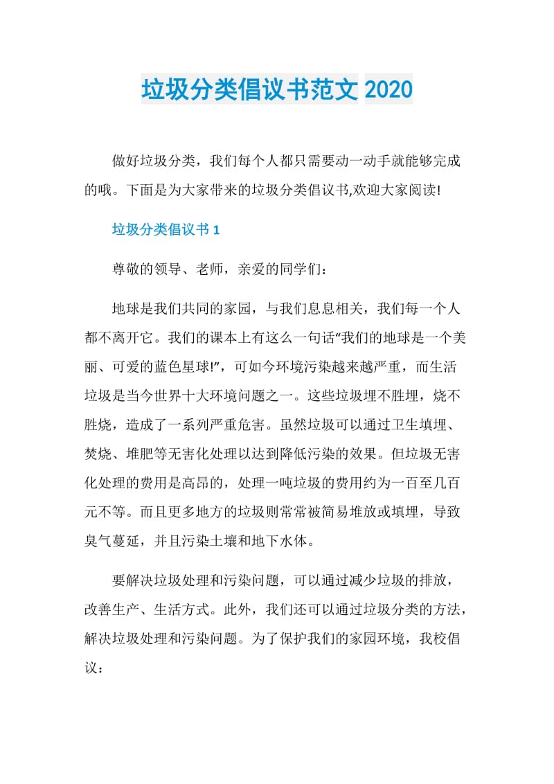 垃圾分类倡议书范文2020.doc_第1页