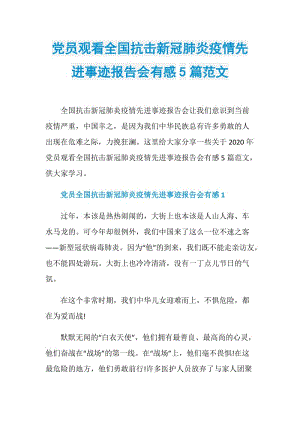 党员观看全国抗击新冠肺炎疫情先进事迹报告会有感5篇范文.doc