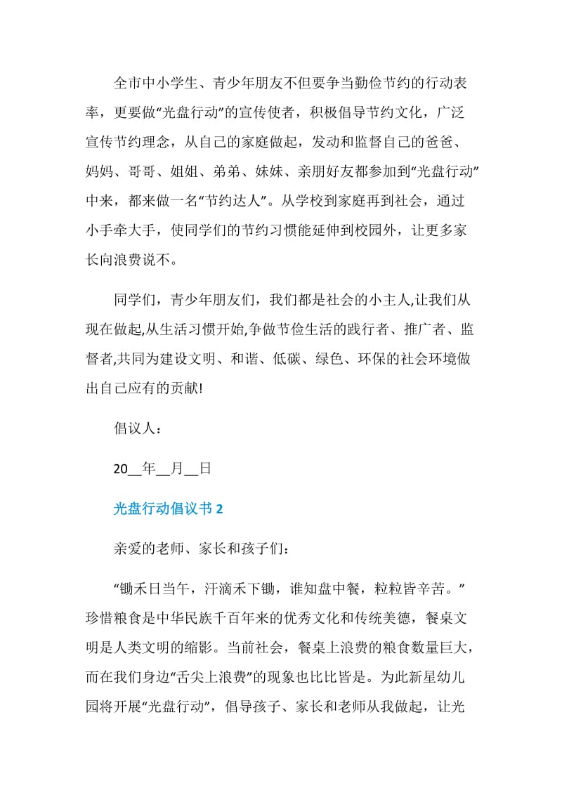 光盘行动倡议书5篇600字.doc_第2页