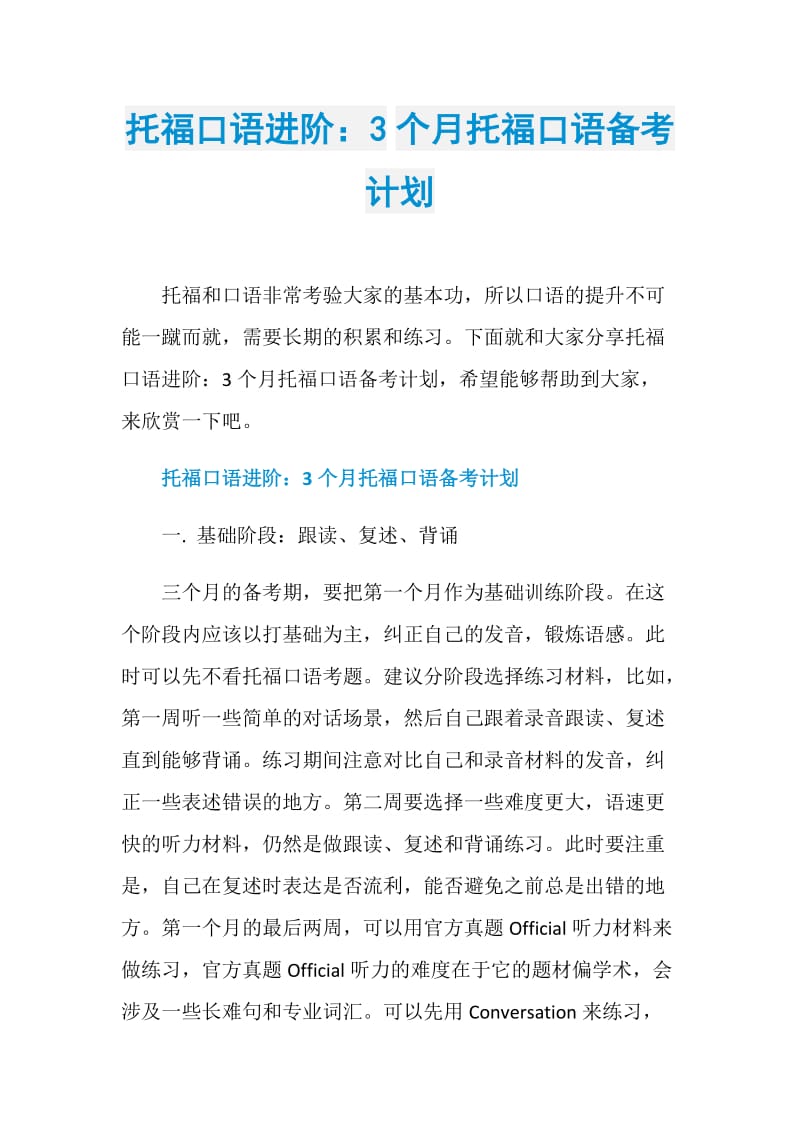 托福口语进阶：3个月托福口语备考计划.doc_第1页