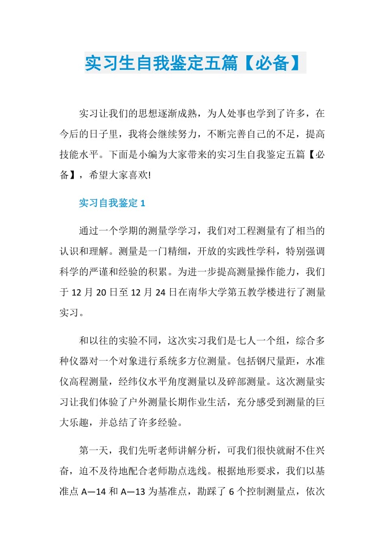 实习生自我鉴定五篇【必备】.doc_第1页