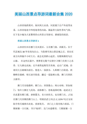 美丽山西景点导游词最新合集2020.doc