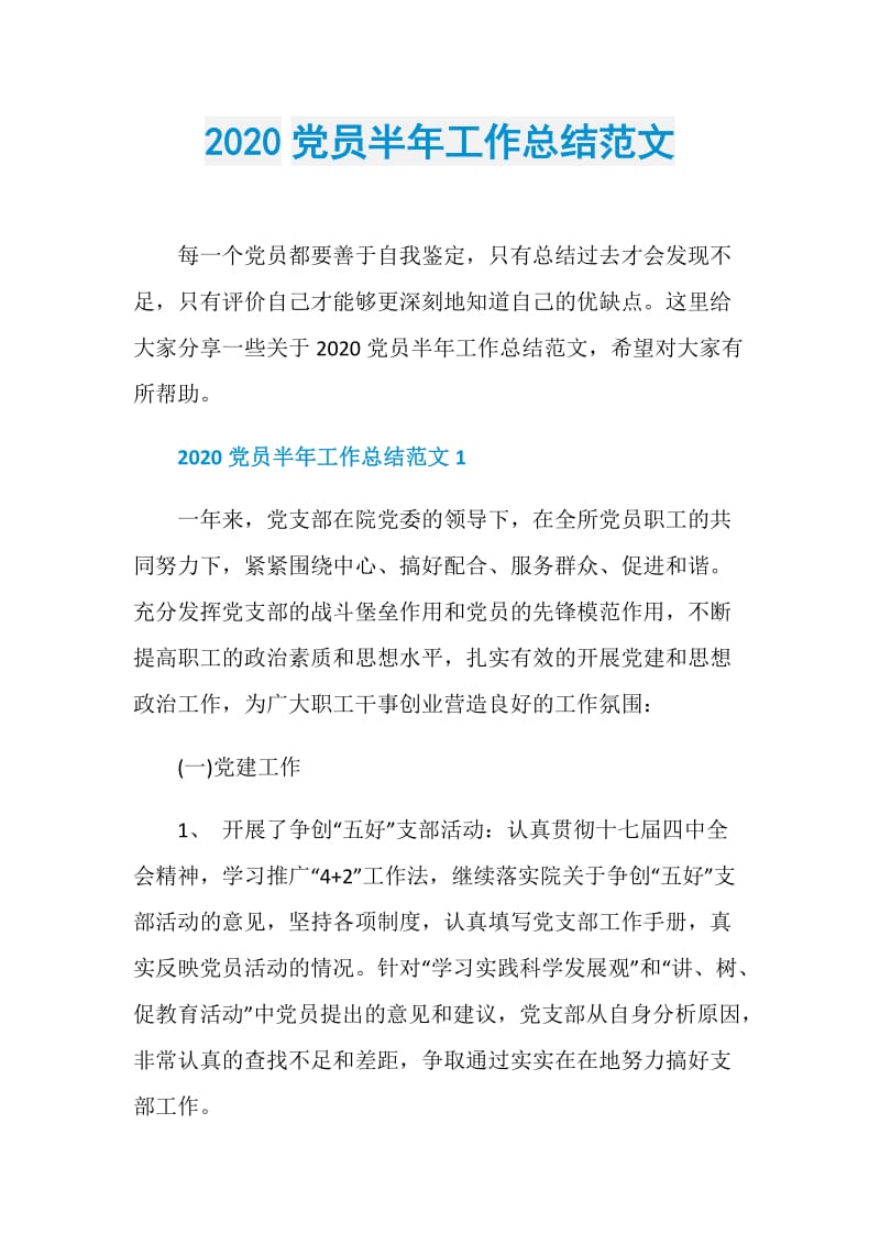 2020党员半年工作总结范文.doc_第1页