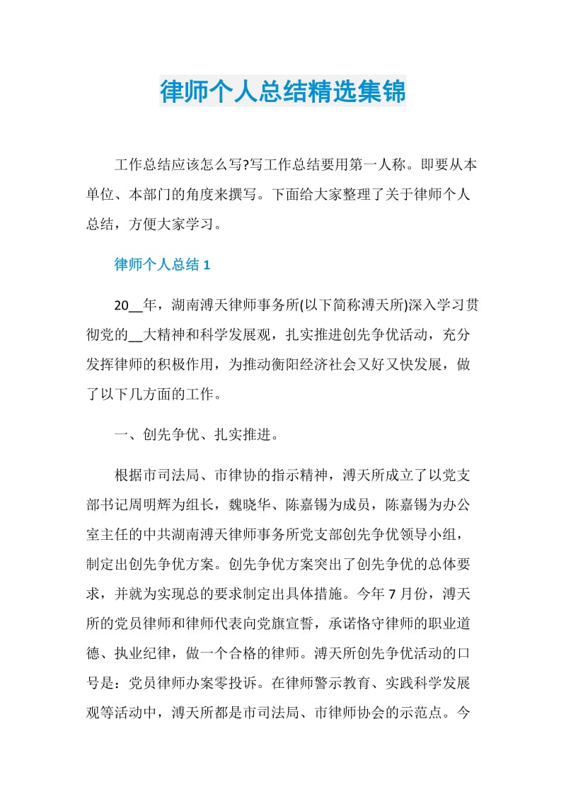 律师个人总结精选集锦.doc_第1页