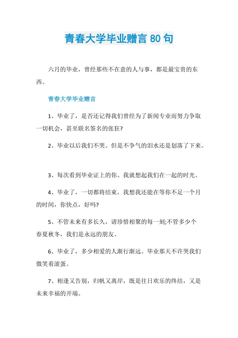 青春大学毕业赠言80句.doc_第1页