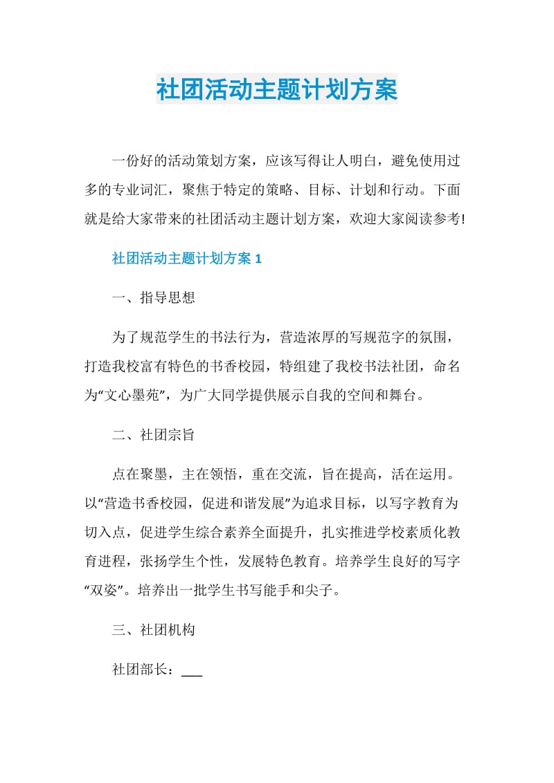 社团活动主题计划方案.doc_第1页