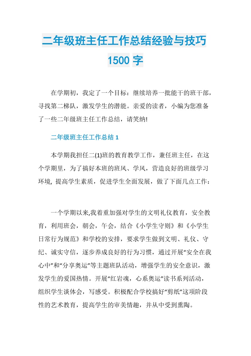 二年级班主任工作总结经验与技巧1500字.doc_第1页